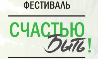 Фкстиваль Счастью быть
