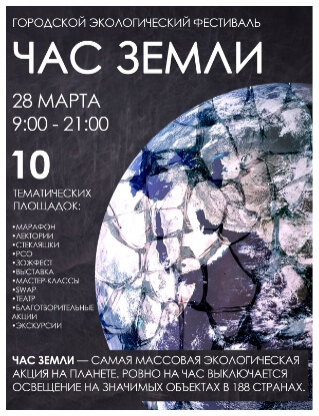 акция "Час Земли"