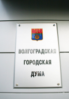 Гордума Волгограда