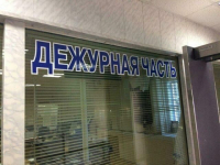 дежурная часть