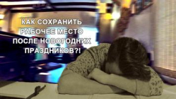 Как приступить к работе без вреда для здоровья, и при этом не быть уволенным