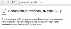 Сайт Кремля подвергся атаке хакеров Сайт Кремля подвергся атаке хакеров