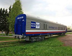 Почтовый вагон отметил юбилей Почтовый вагон отметил юбилей