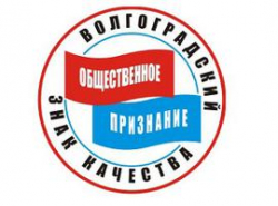 «Общественное призвание» получили 60 товаров и услуг Волгограда и области