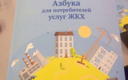 Для потребителей услуг ЖКХ выпустили Азбуку Для потребителей услуг ЖКХ выпустили Азбуку