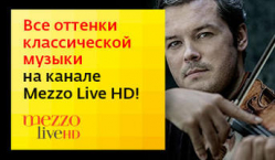 «Дом.ru» и телеканал Mezzo Live HD объявляют конкурс для меломанов
