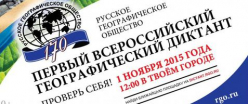 1 ноября стартует Всероссийский географический диктант 1 ноября стартует Всероссийский географический диктант