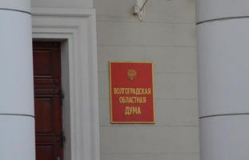 Волгоградские депутаты не поддержали проект областного бюджета Волгоградские депутаты не поддержали проект областного бюджета