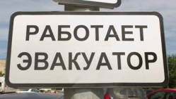 В Волгограде появились незаконно установленные знаки «Работает эвакуатор» В Волгограде появились незаконно установленные знаки «Работает эвакуатор»
