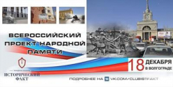 В администрации Волгограда прошла презентация «Исторического факта» В администрации Волгограда прошла презентация «Исторического факта»