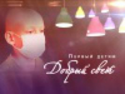 И да поможет детям «Добрый свет»!