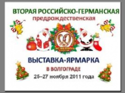 В Волгограде пройдет Вторая российско-германская предрождественская выставка-ярмарка