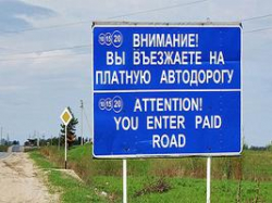 Куда приведут платные дороги Куда приведут платные дороги