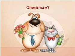 Выпьем! И снова нальем?