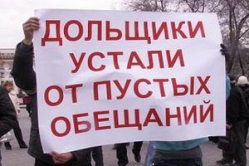 Незавидная доля дольщиков заинтересовала прокуратуру