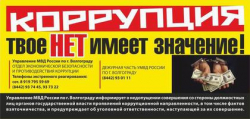 В Волгограде с начала года выявлено 248 фактов коррупции В Волгограде с начала года выявлено 248 фактов коррупции