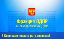 ЛДПР требует послать в Киев роту спецназа для охраны посольства РФ ЛДПР требует послать в Киев роту спецназа для охраны посольства РФ