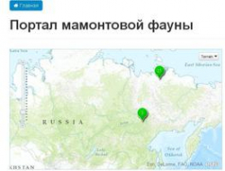 Мамонты и древняя фауна обзавелись собственным интернет-порталом