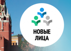 В России запустили проект для активной молодежи «Новые лица»