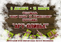 В Волгоградском музее им. И.И. Машкова пройдет праздник для всех - «Арт-оливье»