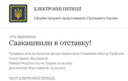 На сайте президента Украины появилась петиция за отставку Саакашвили На сайте президента Украины появилась петиция за отставку Саакашвили
