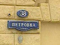 ФСБ провела обыски на Петровке, 38