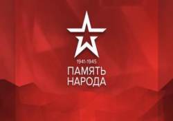 Начал работать крупнейший в мире интернет-портал «Память народа» Начал работать крупнейший в мире интернет-портал «Память народа»
