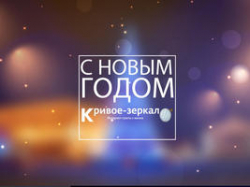 С новым годом, дорогие волгоградцы! С новым годом, дорогие волгоградцы!