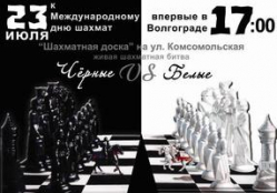 День шахмат в Волгограде отметят тематическим турниром День шахмат в Волгограде отметят тематическим турниром