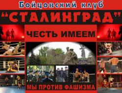  Бойцовский клуб «Сталинград» отчитался за 2014 год