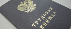 Россияне не готовы к отмене трудовых книжек Россияне не готовы к отмене трудовых книжек