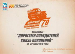 13 июня в Волгограде дадут старт масштабному автопробегу в честь Великой Победы 13 июня в Волгограде дадут старт масштабному автопробегу в честь Великой Победы