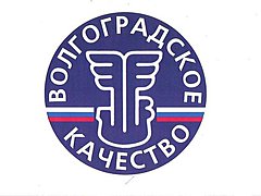 В Волгограде определяют критерии выпуска и реализации качественной местной продукции В Волгограде определяют критерии выпуска и реализации качественной местной продукции