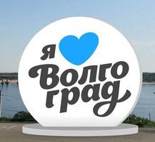 На набережной установят знак «Я люблю Волгоград» На набережной установят знак «Я люблю Волгоград»