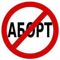 Финансирование государством абортов оскорбляет чувства верующих