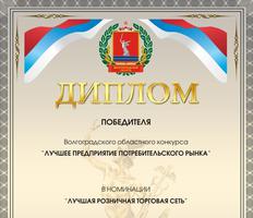 В Волгоградской области выбрали лучшие предприятия потребительского рынка 