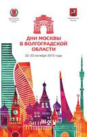 В Волгограде пройдут Дни Москвы
