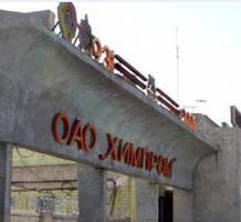 На волгоградском заводе «Химпром» прошли обыски На волгоградском заводе «Химпром» прошли обыски