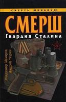 Спецслужбы Сталина в погоне за немецкими дипломатами Спецслужбы Сталина в погоне за немецкими дипломатами