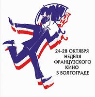 Волгоградцев приглашает Фестиваль французского кино Волгоградцев приглашает Фестиваль французского кино