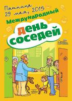 Волгоградцы дружно отпразднуют «День соседей»