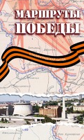 Волгоград и Воронеж свяжут «Маршруты победы» Волгоград и Воронеж свяжут «Маршруты победы»