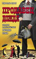 В волгоградском НЭТ «Продавец дождя» закроет юбилейный театральный сезон В волгоградском НЭТ «Продавец дождя» закроет юбилейный театральный сезон