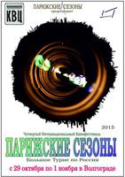 Волгоград ждут «Парижские сезоны» Волгоград ждут «Парижские сезоны»