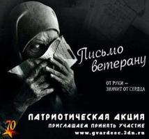 Волгоградцев просят написать «Письмо ветерану» Волгоградцев просят написать «Письмо ветерану»