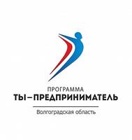 В Волгоградской области реализуется программа «Ты — предприниматель» В Волгоградской области реализуется программа «Ты — предприниматель»