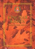 В Волгограде обменяются опытом ведения Красной книги В Волгограде обменяются опытом ведения Красной книги